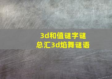 3d和值谜字谜总汇3d焰舞谜语