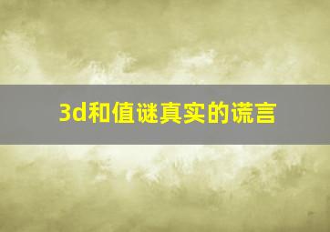 3d和值谜真实的谎言