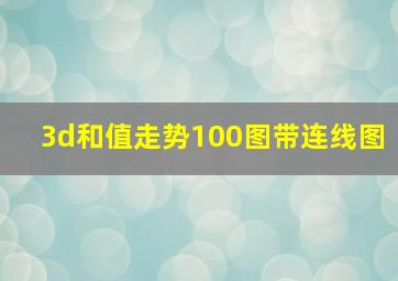 3d和值走势100图带连线图