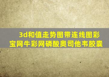 3d和值走势图带连线图彩宝网牛彩网磷酸奥司他韦胶囊