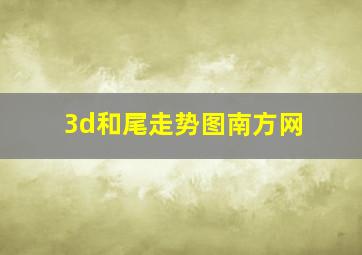 3d和尾走势图南方网