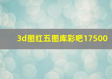 3d图红五图库彩吧17500