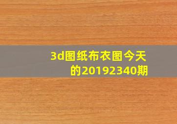 3d图纸布衣图今天的20192340期