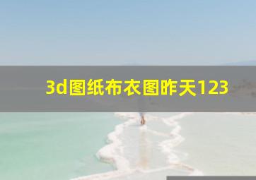 3d图纸布衣图昨天123