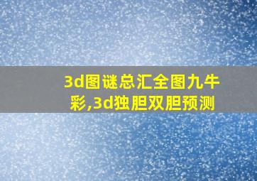 3d图谜总汇全图九牛彩,3d独胆双胆预测