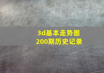 3d基本走势图200期历史记录