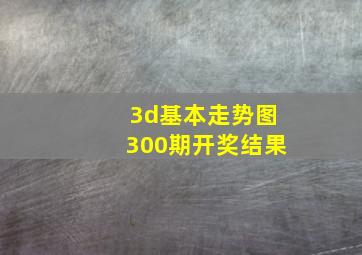 3d基本走势图300期开奖结果