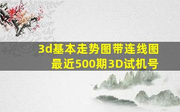 3d基本走势图带连线图最近500期3D试机号