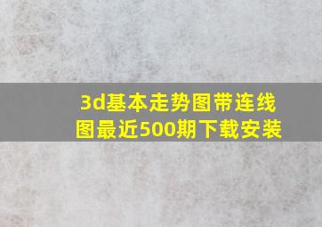 3d基本走势图带连线图最近500期下载安装