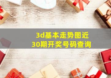 3d基本走势图近30期开奖号码查询