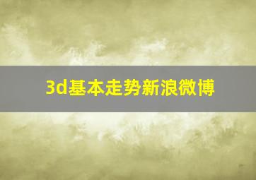 3d基本走势新浪微博