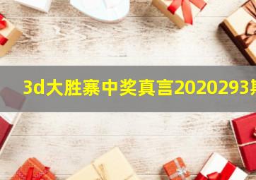 3d大胜寨中奖真言2020293期