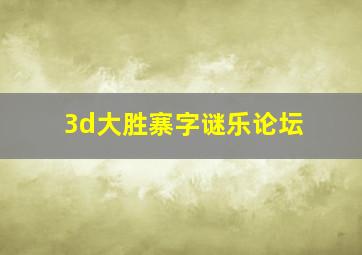 3d大胜寨字谜乐论坛