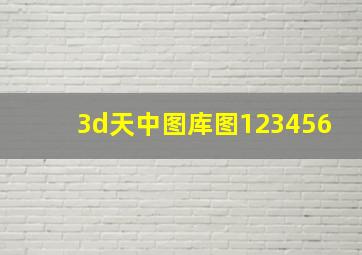 3d天中图库图123456