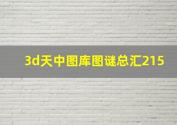 3d天中图库图谜总汇215