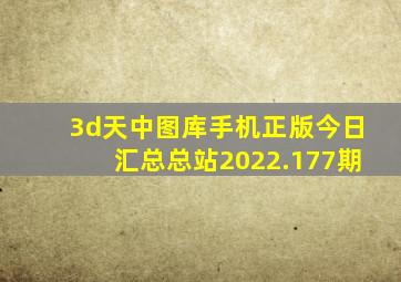 3d天中图库手机正版今日汇总总站2022.177期