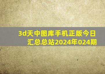 3d天中图库手机正版今日汇总总站2024年024期