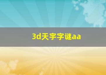 3d天宇字谜aa