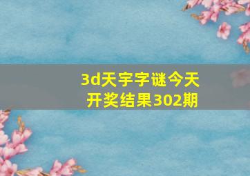 3d天宇字谜今天开奖结果302期