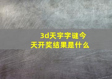 3d天宇字谜今天开奖结果是什么