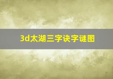 3d太湖三字诀字谜图