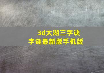 3d太湖三字诀字谜最新版手机版