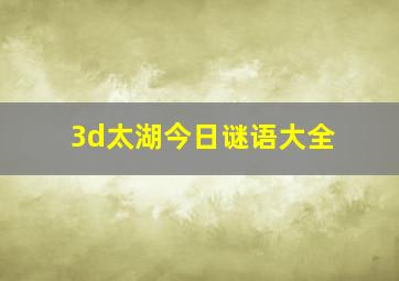 3d太湖今日谜语大全