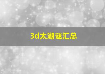 3d太湖谜汇总