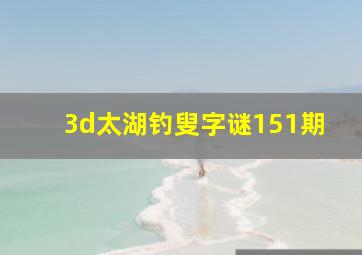 3d太湖钓叟字谜151期