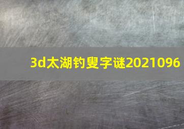 3d太湖钓叟字谜2021096