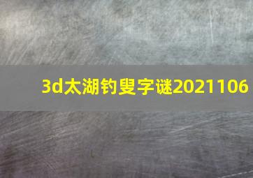 3d太湖钓叟字谜2021106