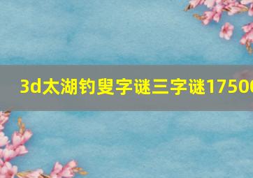 3d太湖钓叟字谜三字谜17500