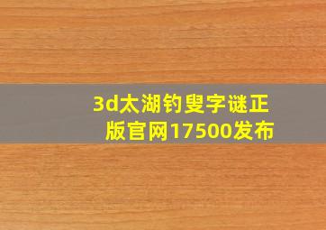 3d太湖钓叟字谜正版官网17500发布