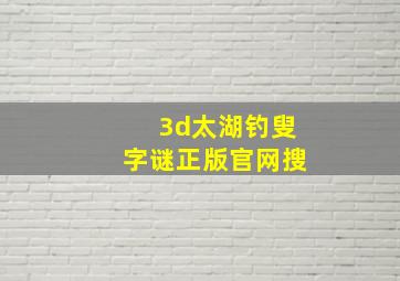 3d太湖钓叟字谜正版官网搜