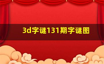 3d字谜131期字谜图