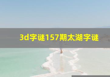 3d字谜157期太湖字谜