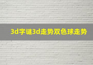 3d字谜3d走势双色球走势