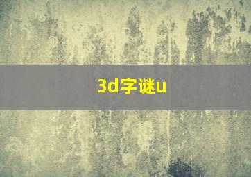 3d字谜u