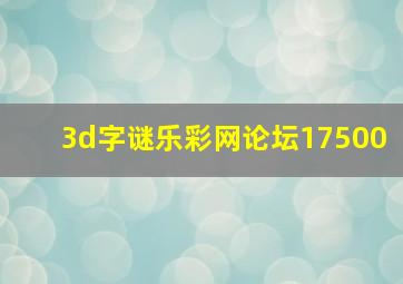 3d字谜乐彩网论坛17500