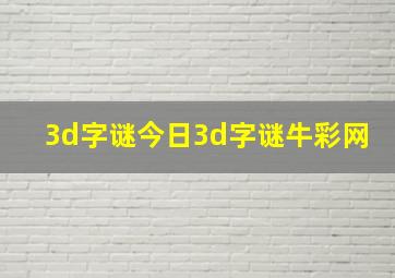 3d字谜今日3d字谜牛彩网