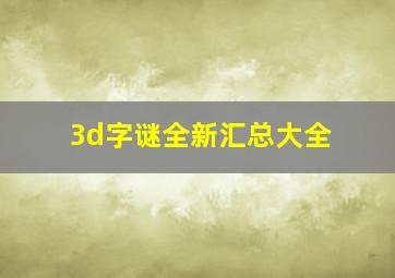 3d字谜全新汇总大全