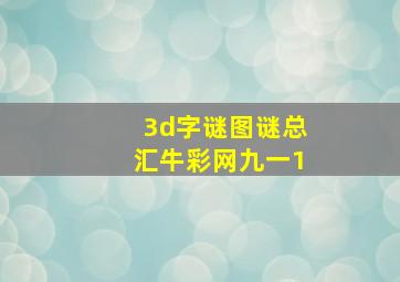 3d字谜图谜总汇牛彩网九一1