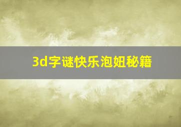 3d字谜快乐泡妞秘籍