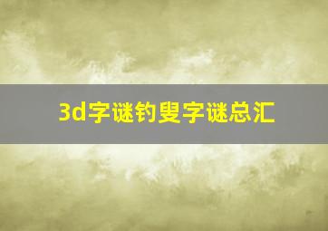 3d字谜钓叟字谜总汇