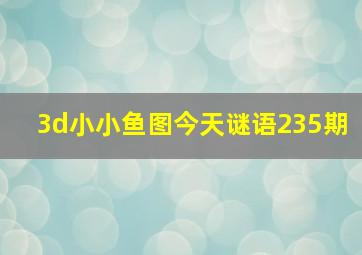 3d小小鱼图今天谜语235期