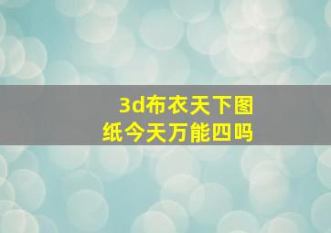 3d布衣天下图纸今天万能四吗