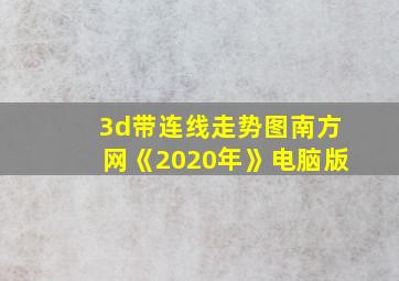 3d带连线走势图南方网《2020年》电脑版