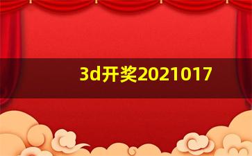 3d开奖2021017