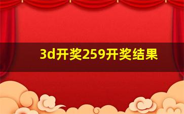 3d开奖259开奖结果