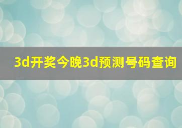 3d开奖今晚3d预测号码查询